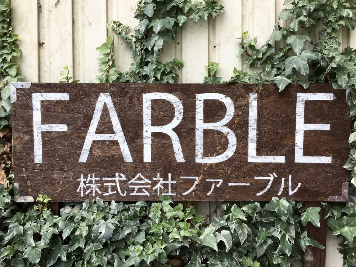 FARBLE　ファーブル